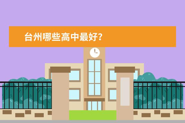 台州哪些高中最好？