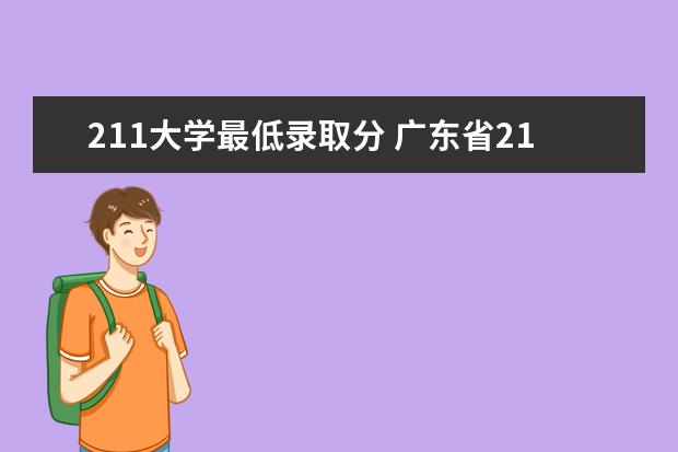 211大学最低录取分 广东省211最低分数线