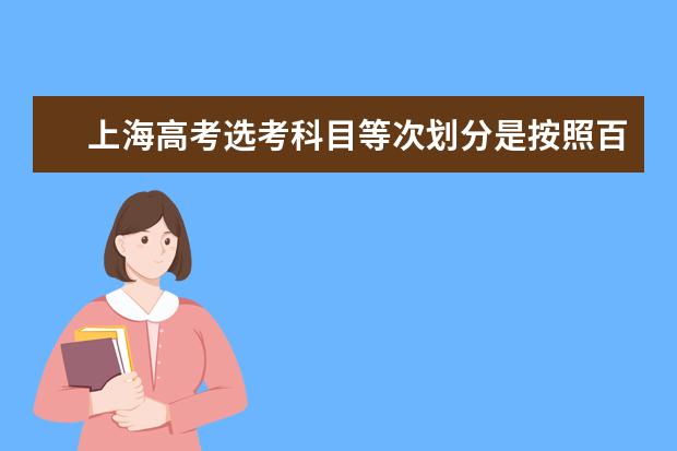 上海高考选考科目等次划分是按照百分比吗?各占多大比例？