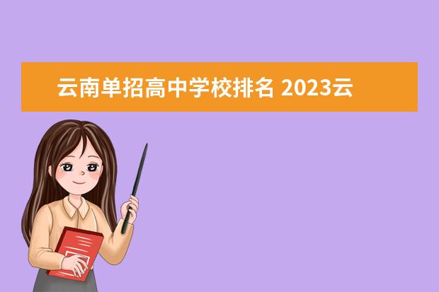 云南单招高中学校排名 2023云南单招学校排名