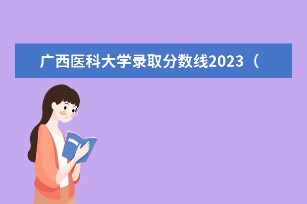 广西医科大学录取分数线2023（沈阳医科大学录取分数线）