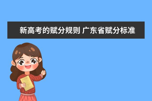 新高考的赋分规则 广东省赋分标准