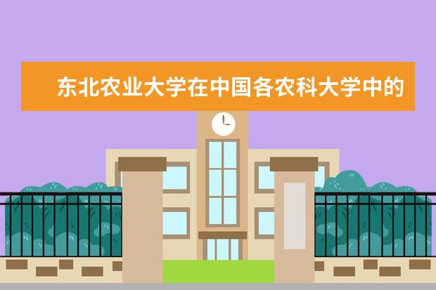 东北农业大学在中国各农科大学中的地位怎么样？这所学校的招生要求有多高？