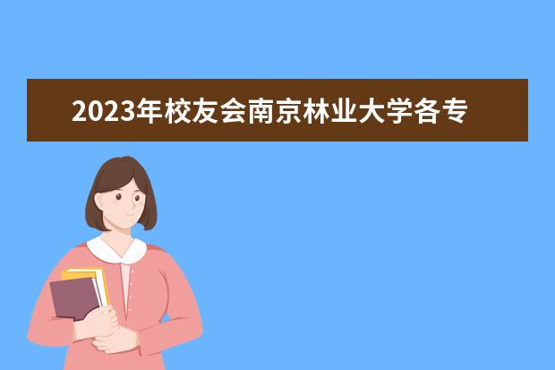 2023年校友会南京林业大学各专业排名是多少