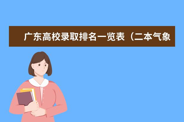 广东高校录取排名一览表（二本气象专业大学排名录取线）