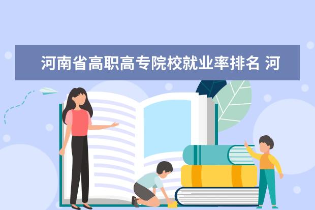 河南省高职高专院校就业率排名 河南最好的专科大学