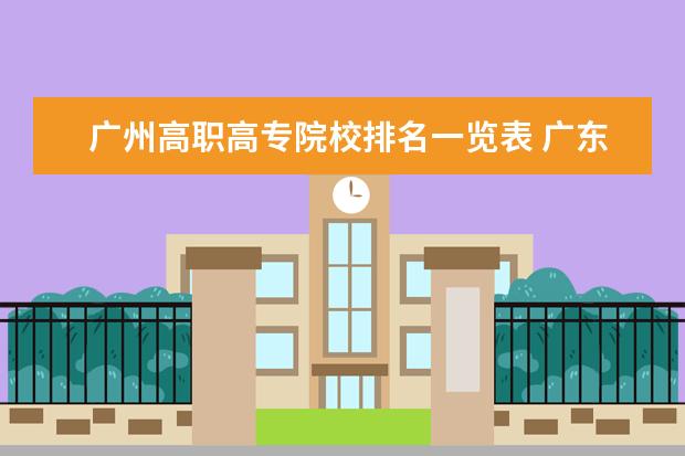 广州高职高专院校排名一览表 广东大专民办学校排名