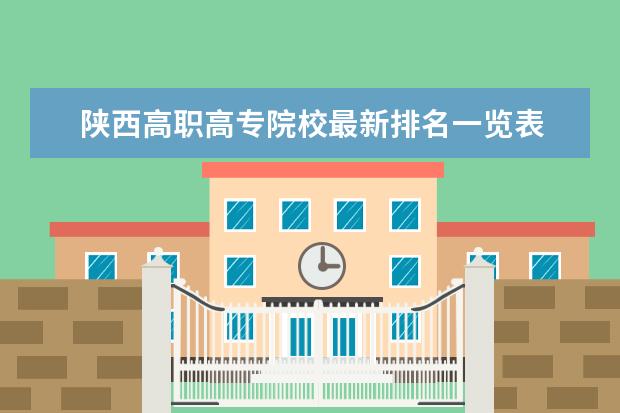 陕西高职高专院校最新排名一览表 西安专科院校排名及分数线