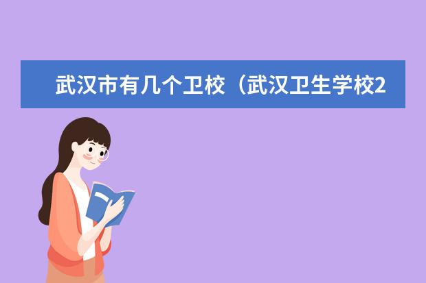 武汉市有几个卫校（武汉卫生学校2023年报名条件、招生要求、招生对象）