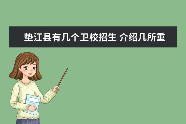 垫江县有几个卫校招生 介绍几所重庆好点的中职学校