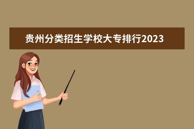 贵州分类招生学校大专排行2023（贵州大专院校排名以及录取分数）