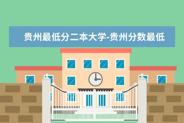 贵州最低分二本大学-贵州分数最低的本科大学公办（文理科） 贵州医科大学录取分数线