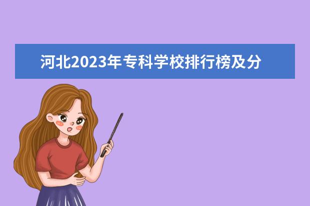 河北2023年专科学校排行榜及分数（河北省大专学校排行榜）