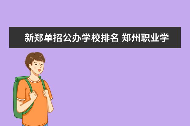 新郑单招公办学校排名 郑州职业学校排名前十公立