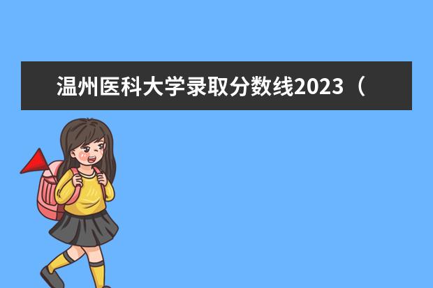 温州医科大学录取分数线2023（南京医科大学浙江分数线2023）