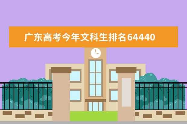 广东高考今年文科生排名64440报什么大学