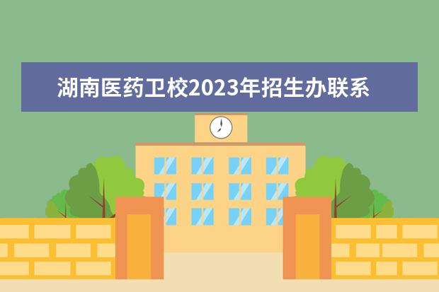 湖南医药卫校2023年招生办联系电话（益阳市卫生职业技术学校招生电话）