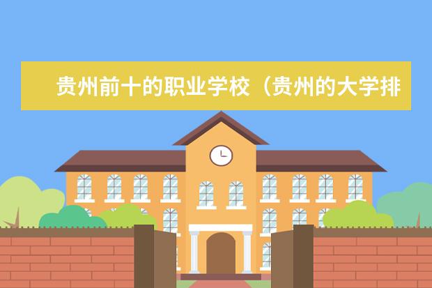 贵州前十的职业学校（贵州的大学排名）