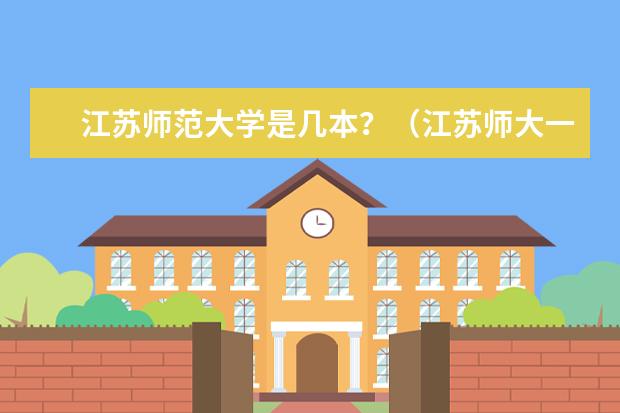 江苏师范大学是几本？（江苏师大一本还是二本）