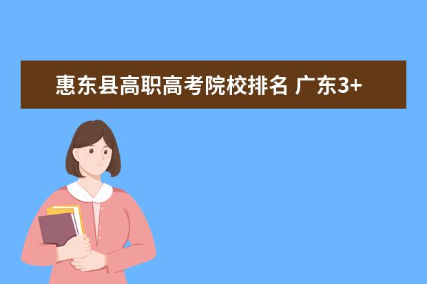 惠东县高职高考院校排名 广东3+证书高职高考学校排名