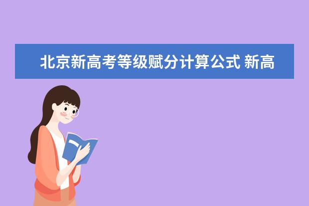 北京新高考等级赋分计算公式 新高考赋分制计算方法