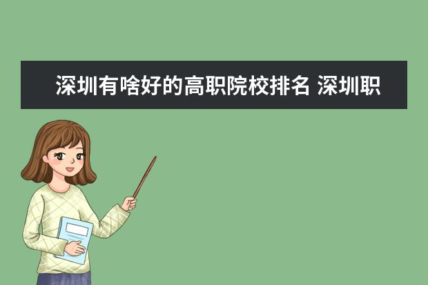深圳有啥好的高职院校排名 深圳职业技术院校排名