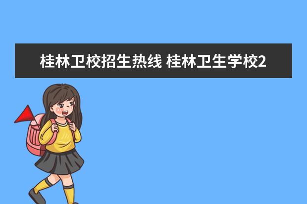 桂林卫校招生热线 桂林卫生学校2023年网站网址