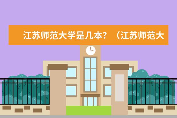 江苏师范大学是几本？（江苏师范大学是几本 是一本还是二本？）