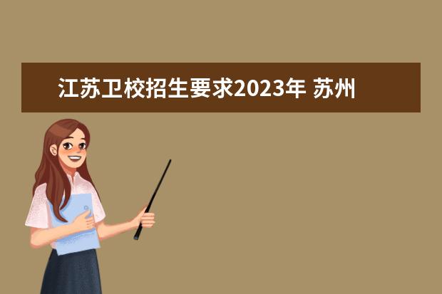 江苏卫校招生要求2023年 苏州卫校招生要求