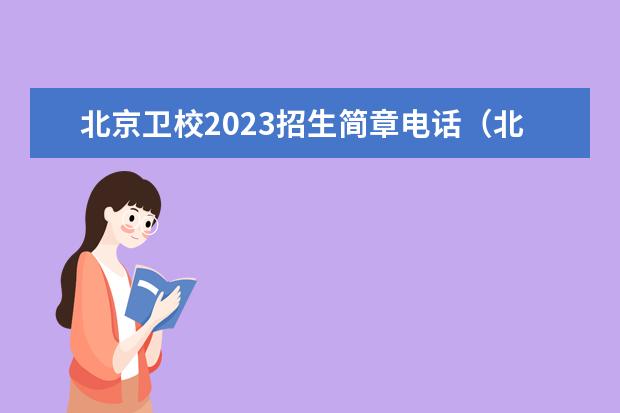 北京卫校2023招生简章电话（北京市昌平卫生学校招生办联系电话）