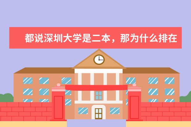 都说深圳大学是二本，那为什么排在全国高校排行榜100名左右，而且在广东本地录取平均分比一本线高30多？