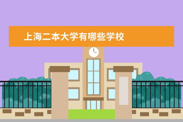 上海二本大学有哪些学校