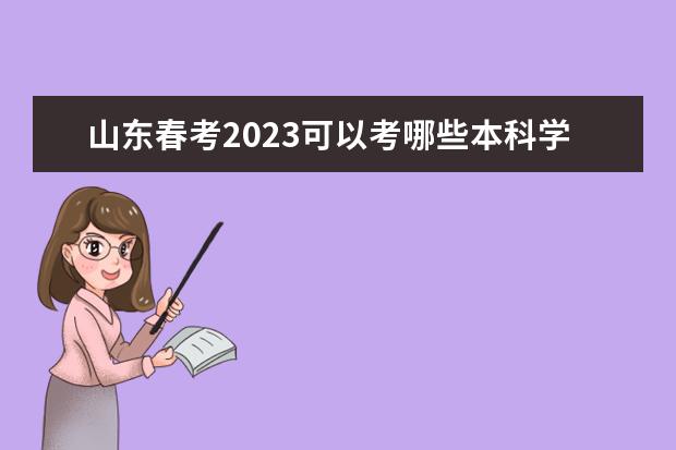 山东春考2023可以考哪些本科学校