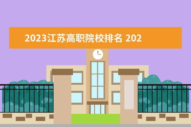 2023江苏高职院校排名 2023专科院校实力排行