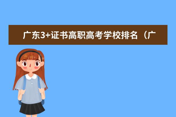 广东3+证书高职高考学校排名（广东专科官方排名公布）