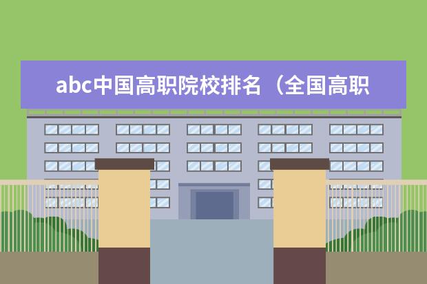 abc中国高职院校排名（全国高职院校排名）
