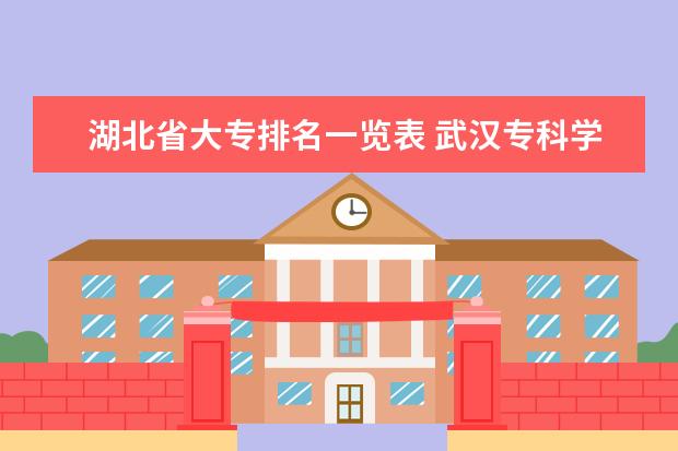 湖北省大专排名一览表 武汉专科学校分数线2023