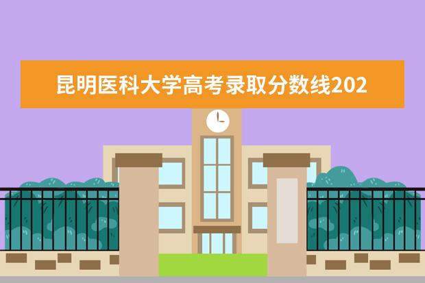 昆明医科大学高考录取分数线2023（云南中医药大学录取分数线）