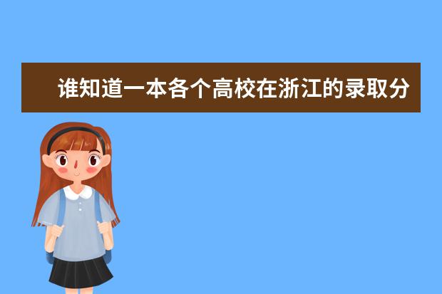 谁知道一本各个高校在浙江的录取分数线 四川省二本录取率