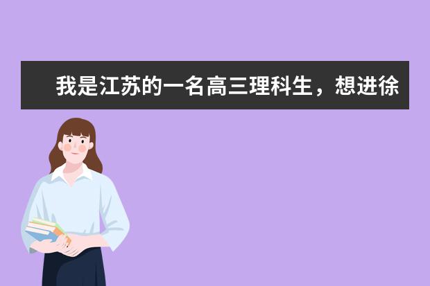 我是江苏的一名高三理科生，想进徐州医学院的护理系，能告诉我进护理系的分数吗，选修两门的要求是什么？