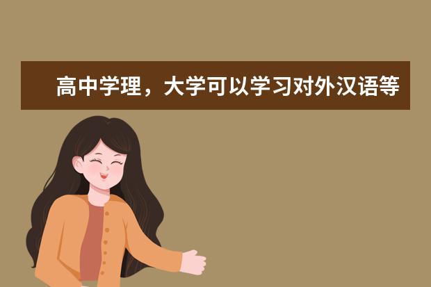 高中学理，大学可以学习对外汉语等文科专业吗？