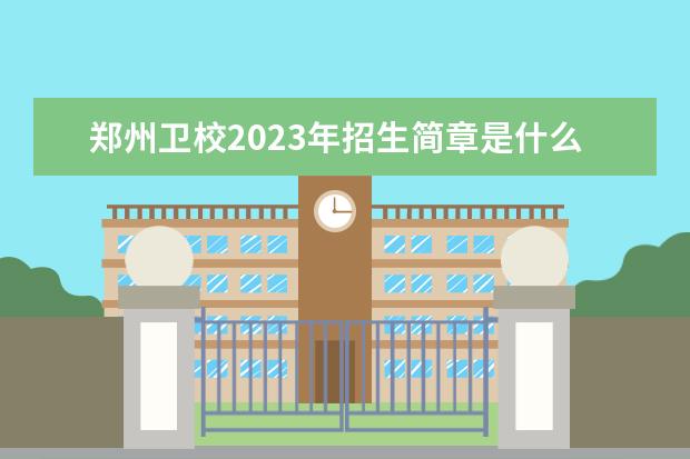 郑州卫校2023年招生简章是什么?